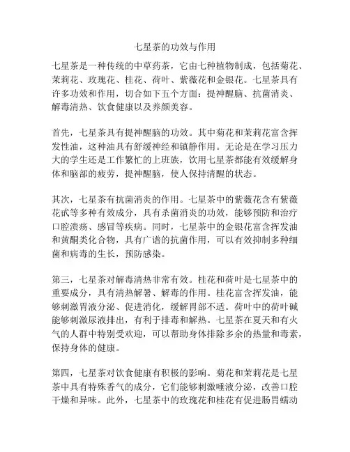 七星茶的功效与作用