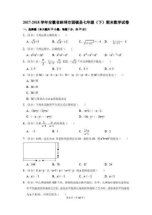 2017-2018年安徽省蚌埠市固镇县七年级(下)期末数学试卷(解析版)