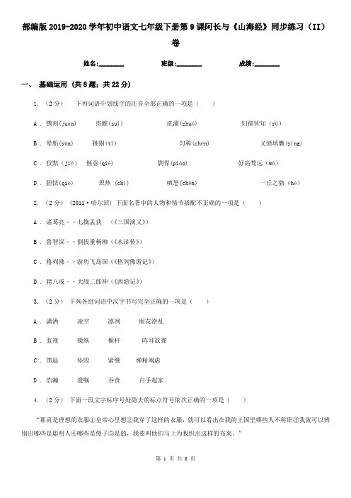 部编版2019-2020学年初中语文七年级下册第9课阿长与《山海经》同步练习(II)卷