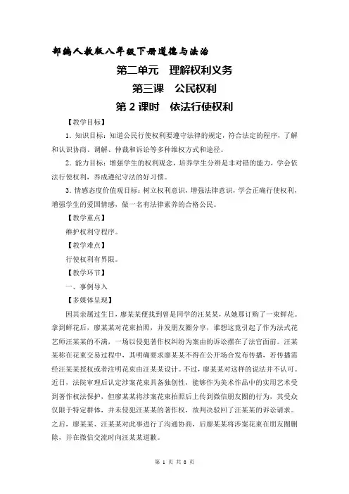 人教版八年级道德与法治下册教案：3.2依法行使权利