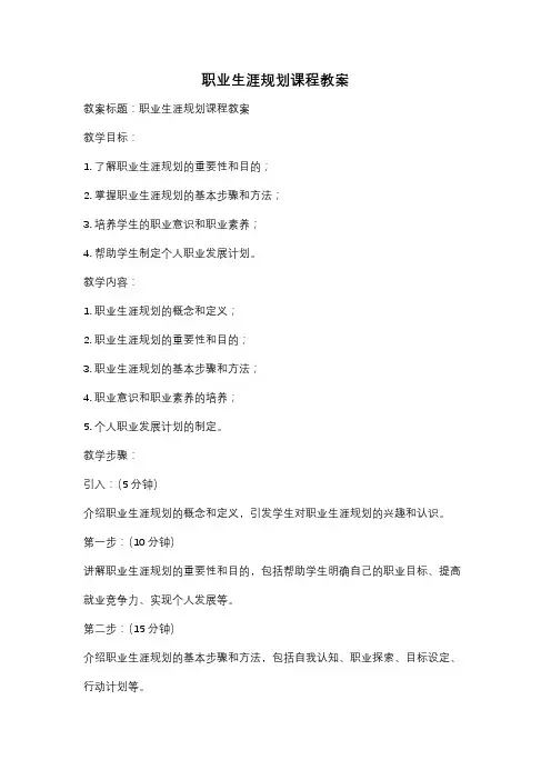 职业生涯规划课程教案