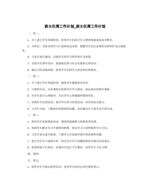 班主任周工作计划_班主任周工作计划
