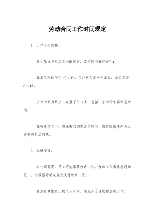 劳动合同工作时间规定