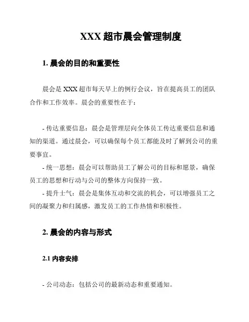 XXX超市晨会管理制度