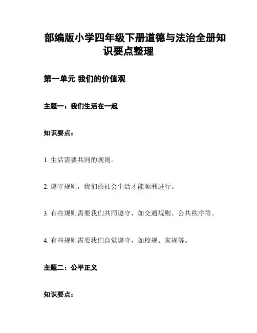 部编版小学四年级下册道德与法治全册知识要点整理