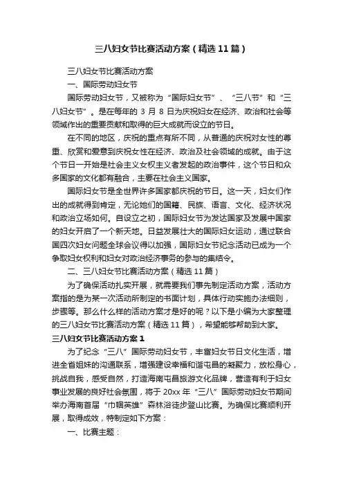 三八妇女节比赛活动方案（精选11篇）