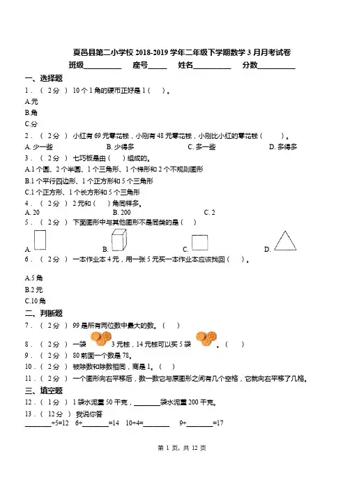 夏邑县第二小学校2018-2019学年二年级下学期数学3月月考试卷