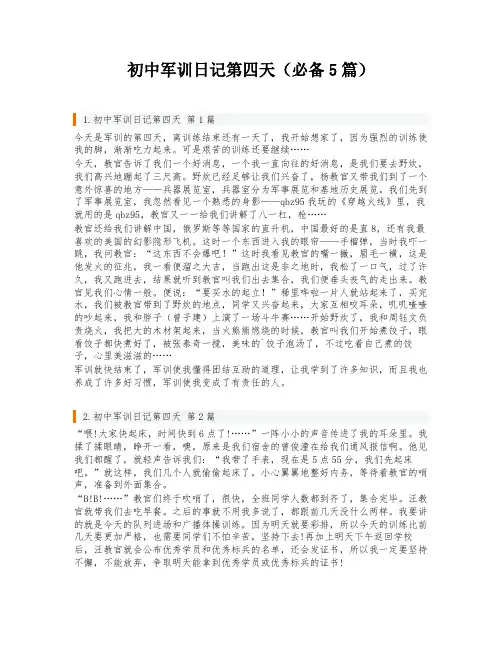 初中军训日记第四天(必备5篇)