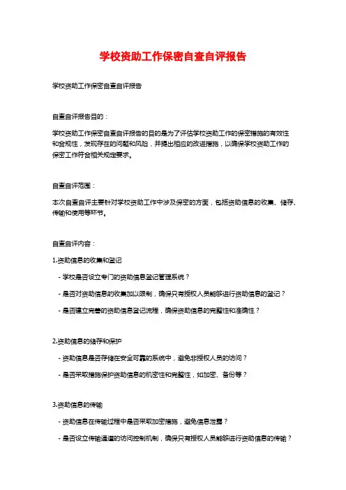 学校资助工作保密自查自评报告