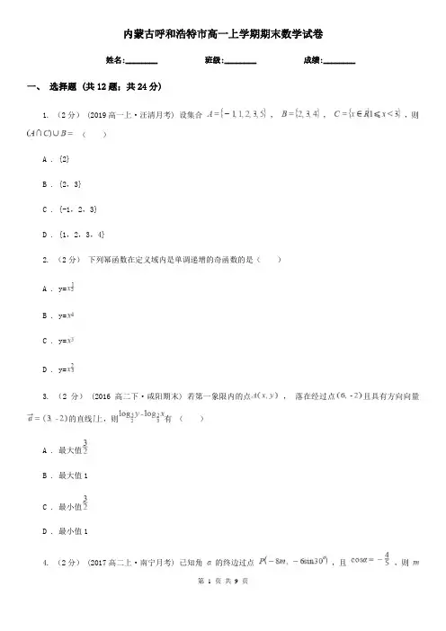 内蒙古呼和浩特市高一上学期期末数学试卷