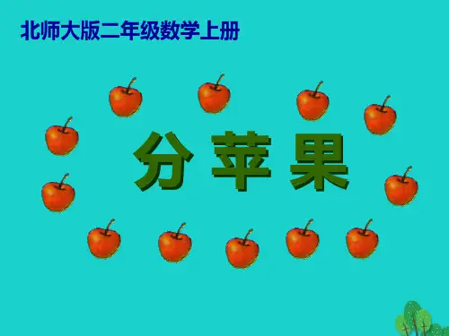 二年级数学上册7.2分苹果课件1北师大版
