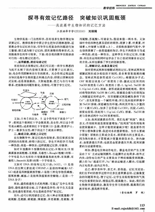 探寻有效记忆路径 突破知识巩固瓶颈——浅谈高中生物知识的记忆方法