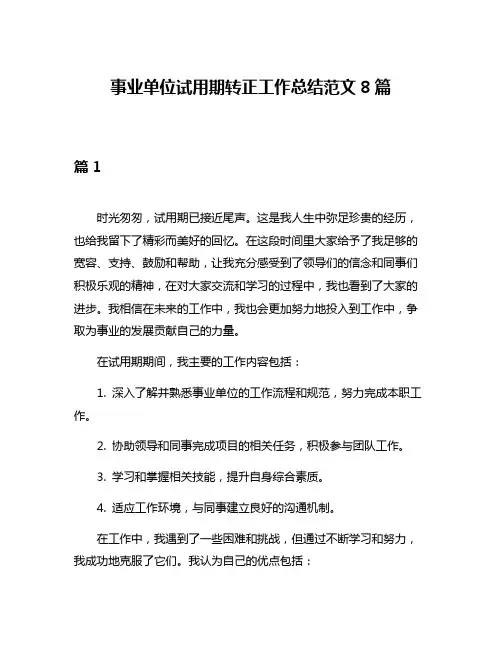 事业单位试用期转正工作总结范文8篇