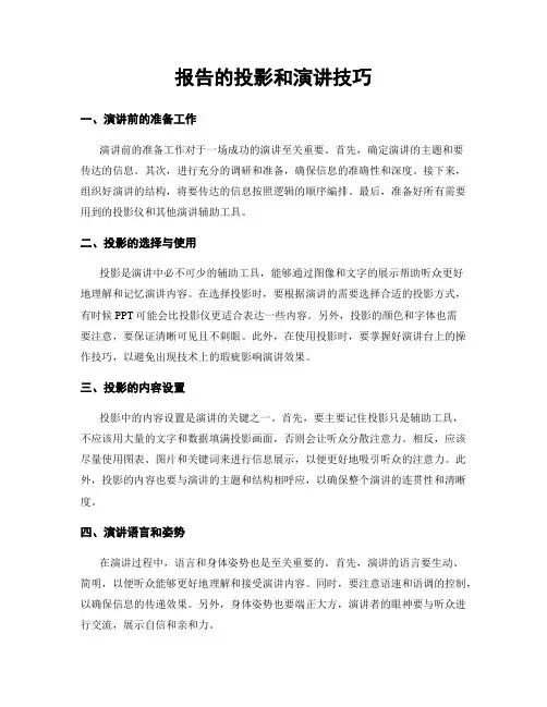 报告的投影和演讲技巧