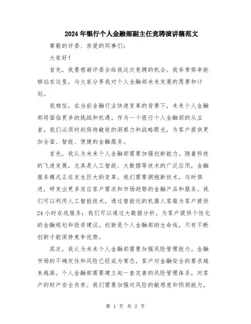 2024年银行个人金融部副主任竞聘演讲稿范文