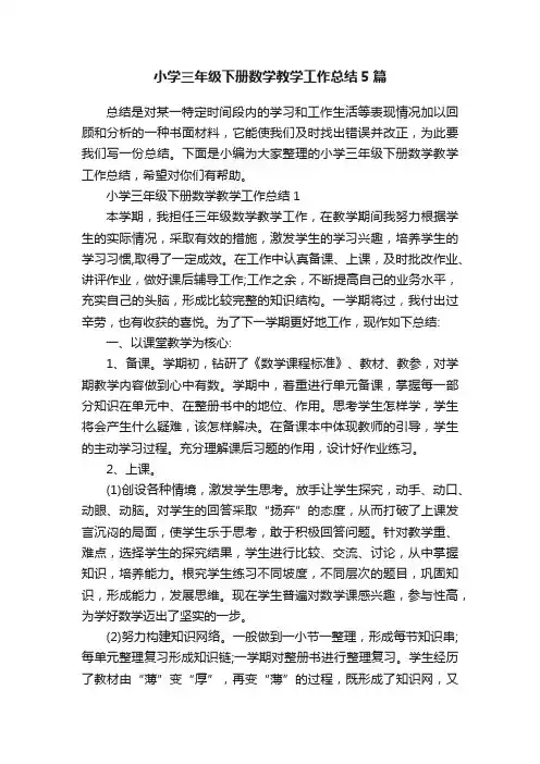 小学三年级下册数学教学工作总结5篇