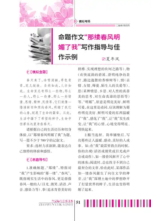 命题作文“那缕春风明媚了我”写作指导与佳作示例