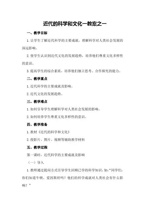 近代的科学和文化一教案之一