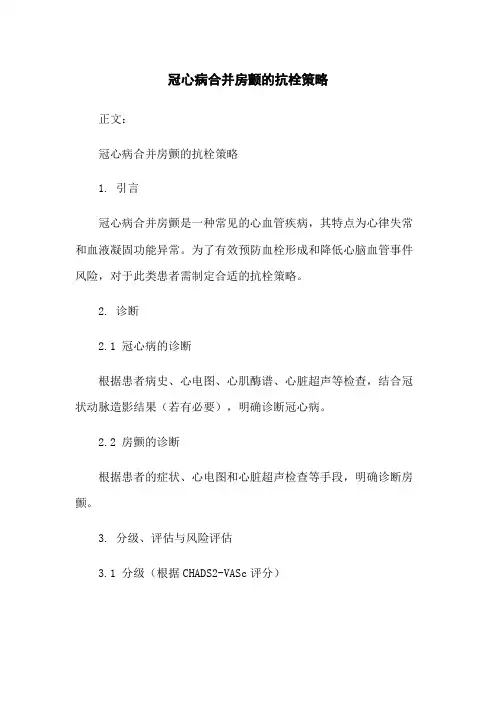 冠心病合并房颤的抗栓策略
