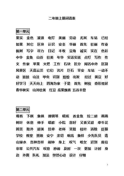 二年级上册语文词语表