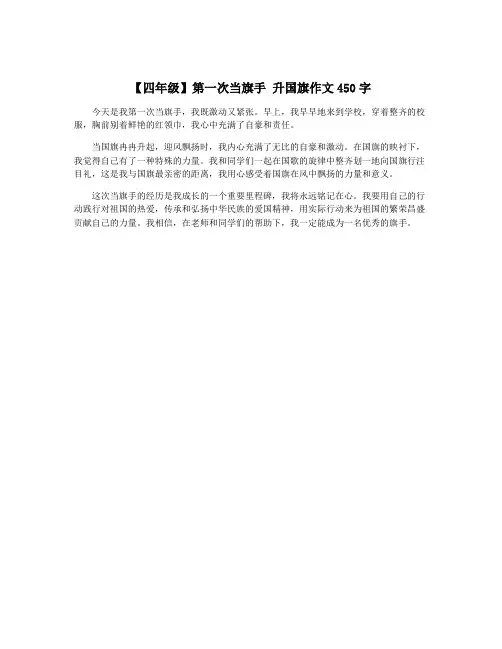 【四年级】第一次当旗手 升国旗作文450字