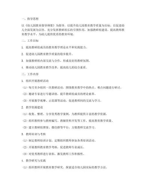 幼儿园教研组长的工作计划