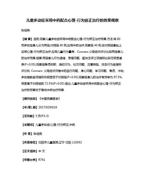 儿童多动症采用中药配合心理-行为矫正治疗的效果观察