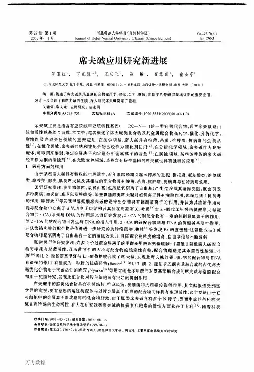 席夫碱应用研究新进展