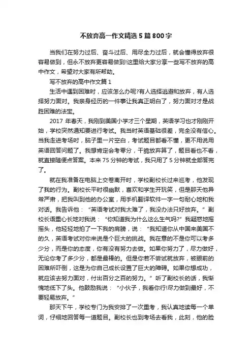 不放弃高一作文精选5篇800字