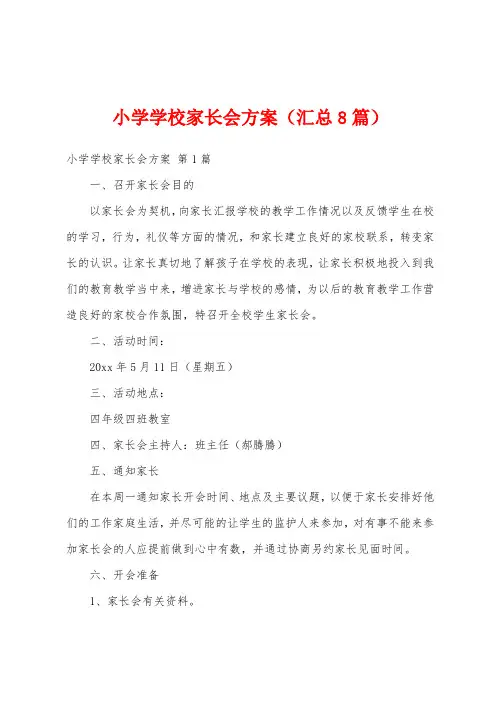小学学校家长会方案(汇总8篇)