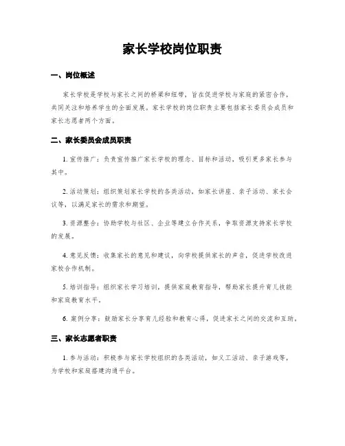 家长学校岗位职责