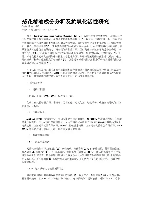 菊花精油成分分析及抗氧化活性研究 