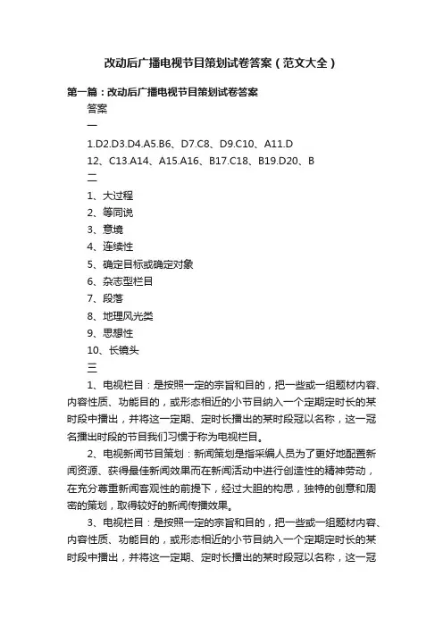 改动后广播电视节目策划试卷答案（范文大全）