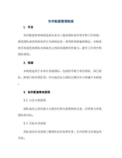 通用范文(正式版)协作配套管理制度