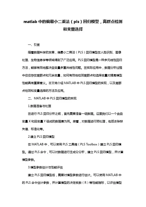 matlab中的偏最小二乘法(pls)回归模型,离群点检测和变量选择