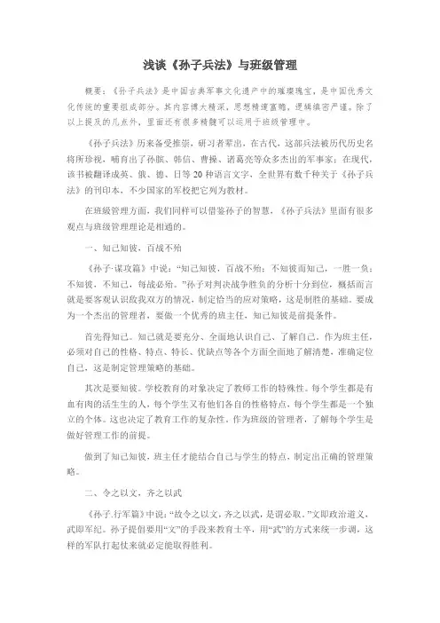 浅谈《孙子兵法》与班级管理