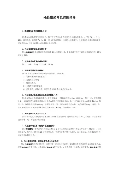 托拉塞米
