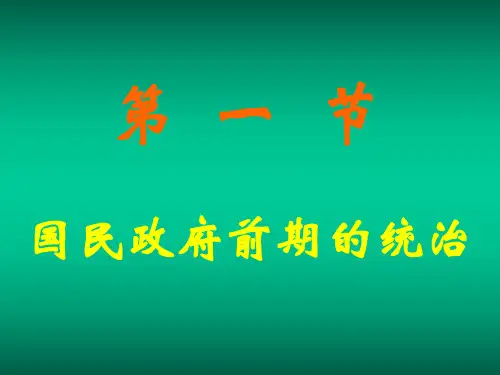 高一历史国民政府前期的统治