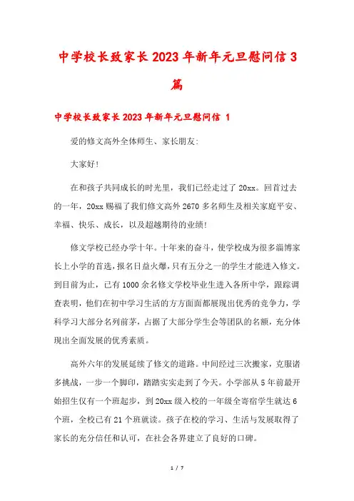 中学校长致家长2023年新年元旦慰问信3篇