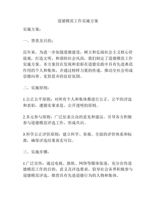 道德模范工作实施方案