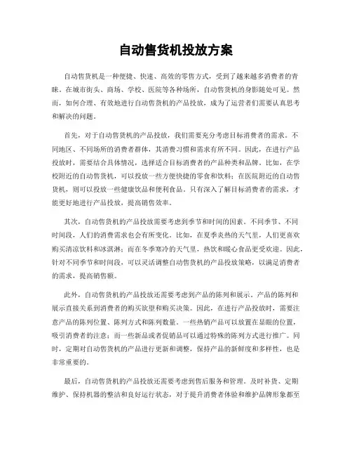 自动售货机投放方案