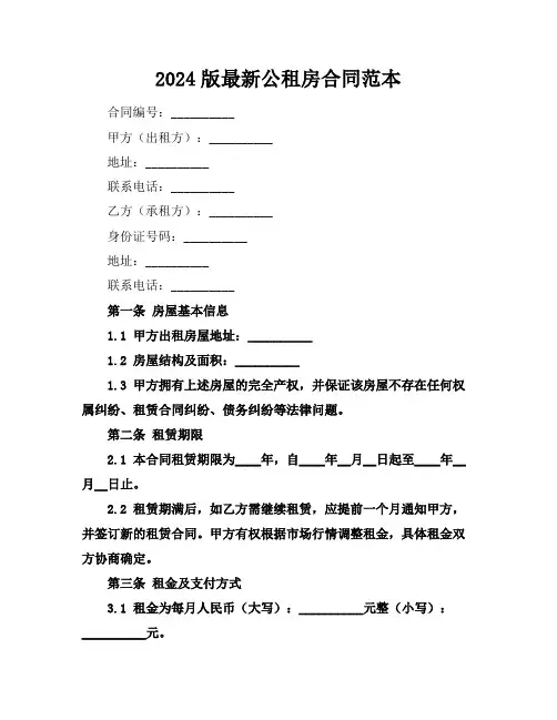 2024版最新公租房合同范本