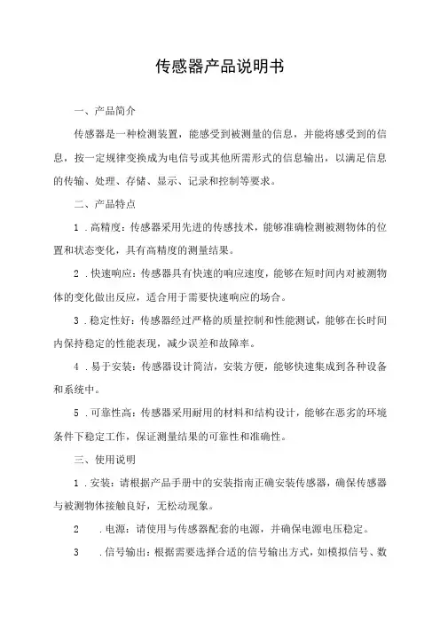 传感器产品说明书