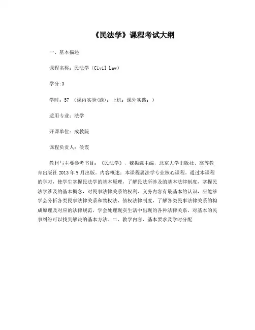 民法学课程考试大纲