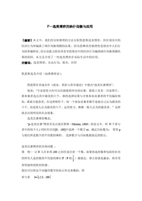 P—选美博弈的纳什均衡与应用