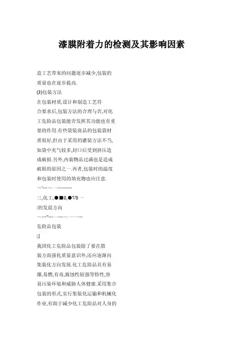 漆膜附着力的检测及其影响因素