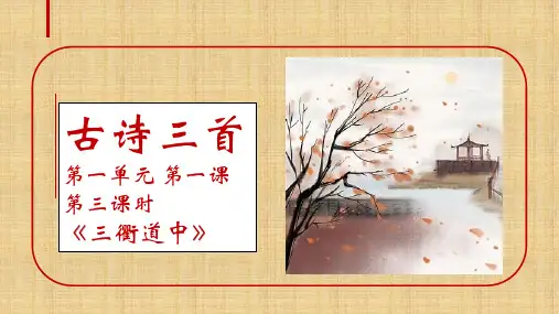 【小学语文 】古诗三首《三衢道中》(课件)部编版语文三年级下册