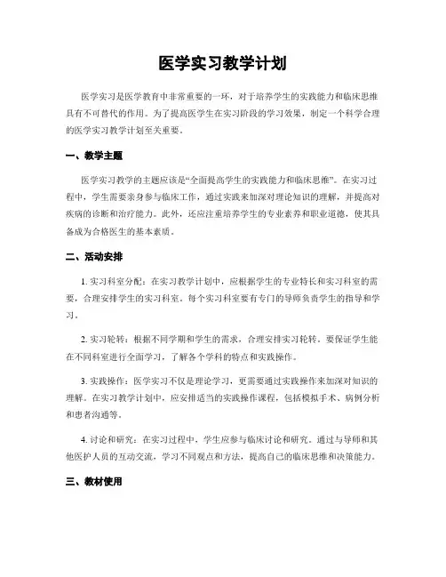 医学实习教学计划