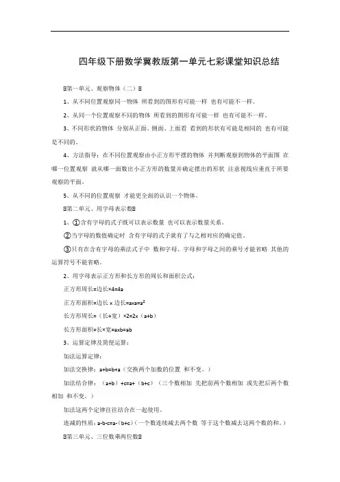 四年级下册数学冀教版第一单元七彩课堂知识总结