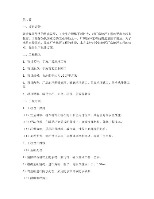 宁波厂房地坪工程方案(3篇)